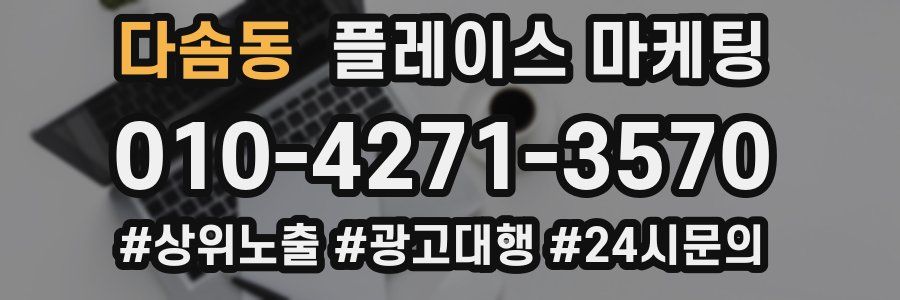 다솜동 플레이스 마케팅