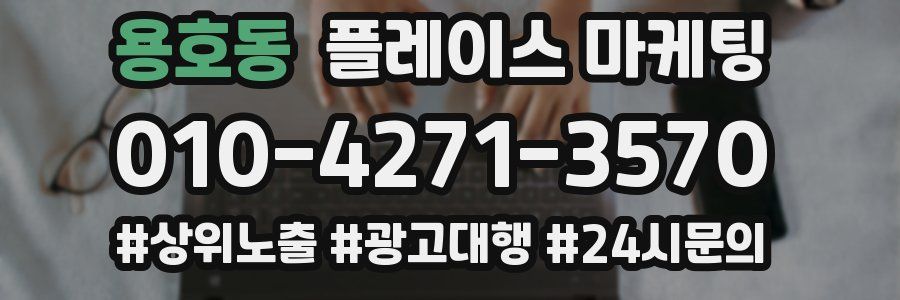 용호동 플레이스 마케팅