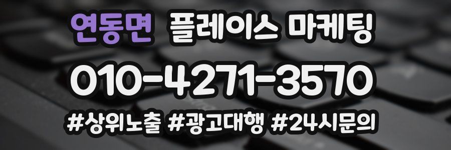 연동면 플레이스 마케팅