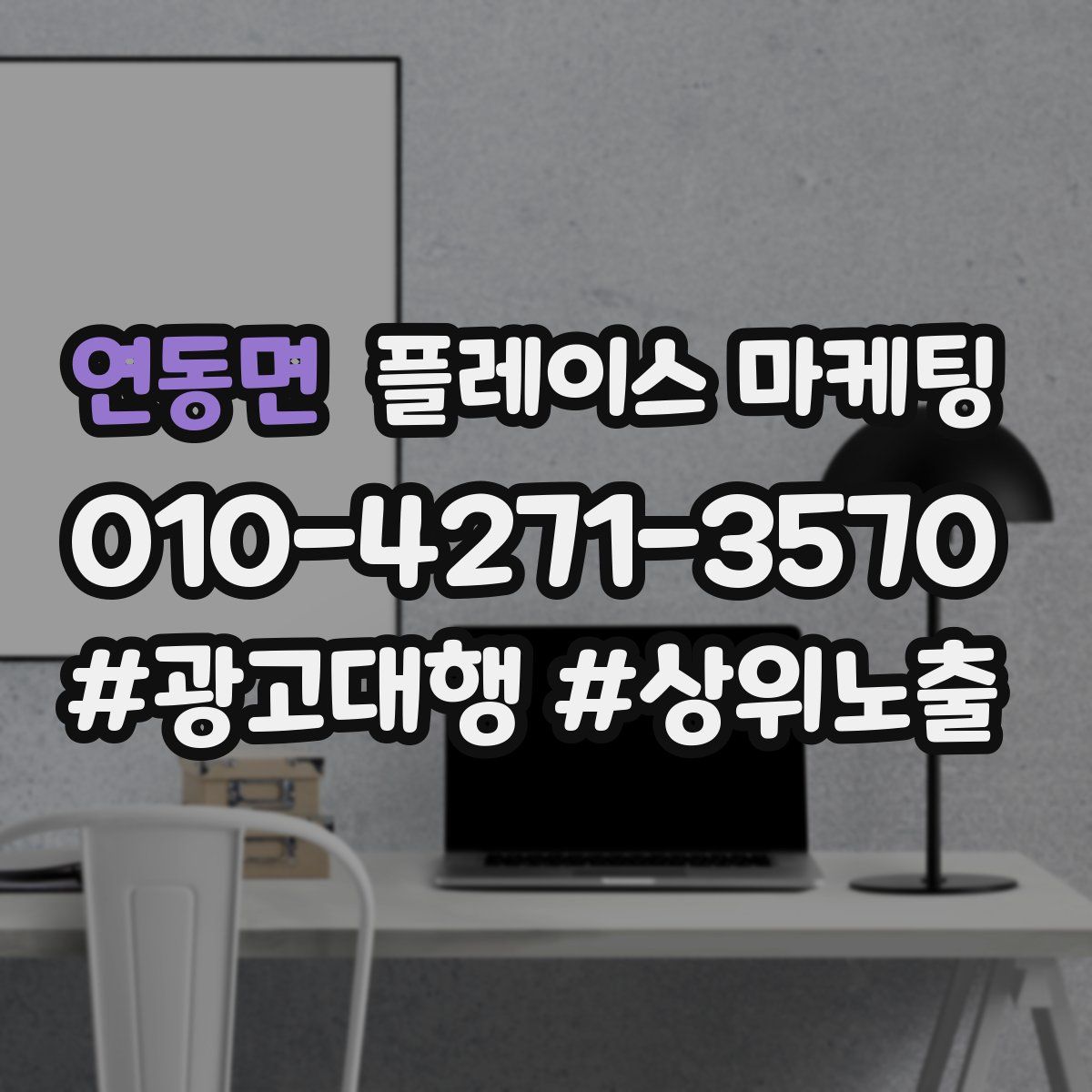 연동면 플레이스 마케팅