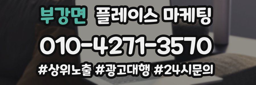 부강면 플레이스 마케팅