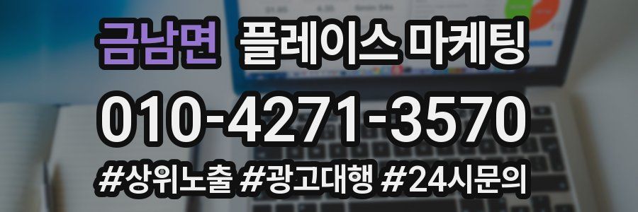 금남면 플레이스 마케팅