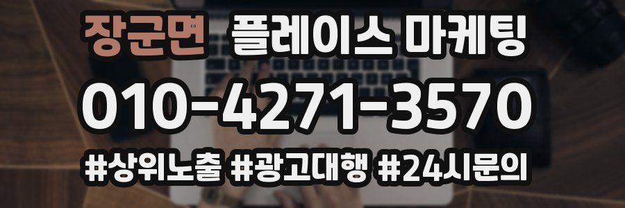 장군면 플레이스 마케팅