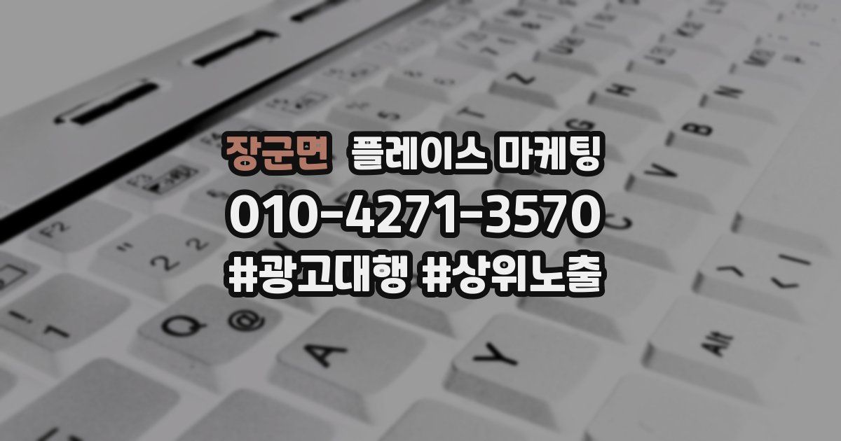 장군면 플레이스 마케팅