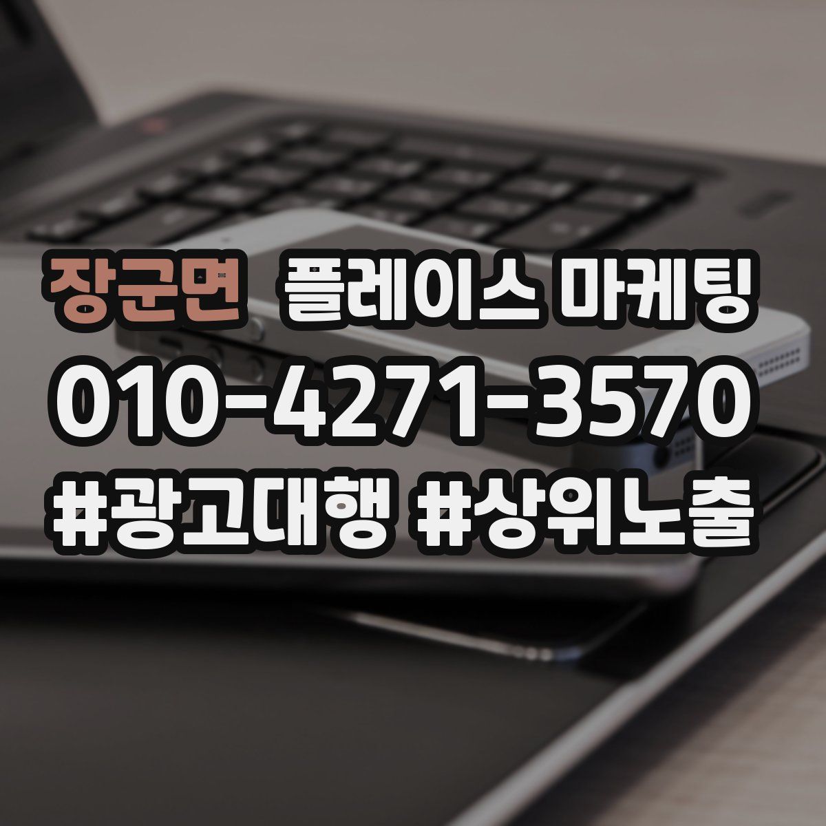 장군면 플레이스 마케팅