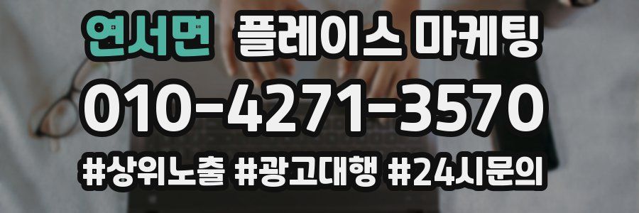 연서면 플레이스 마케팅