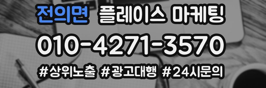 전의면 플레이스 마케팅