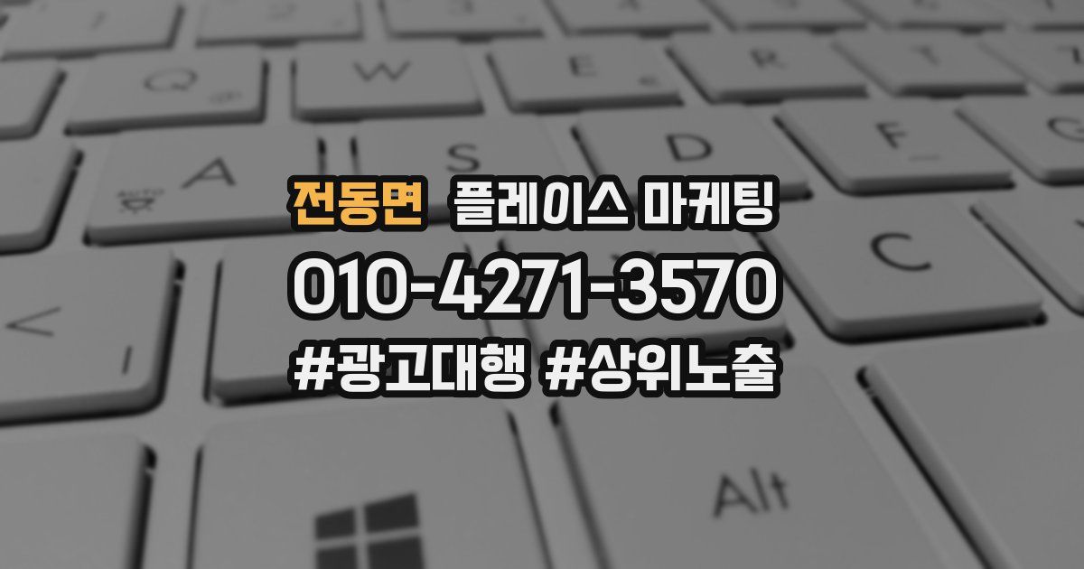 전동면 플레이스 마케팅