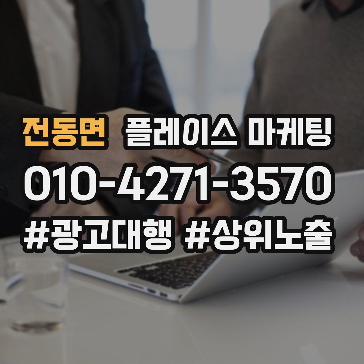 전동면 플레이스 마케팅