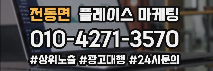 전동면 플레이스 마케팅