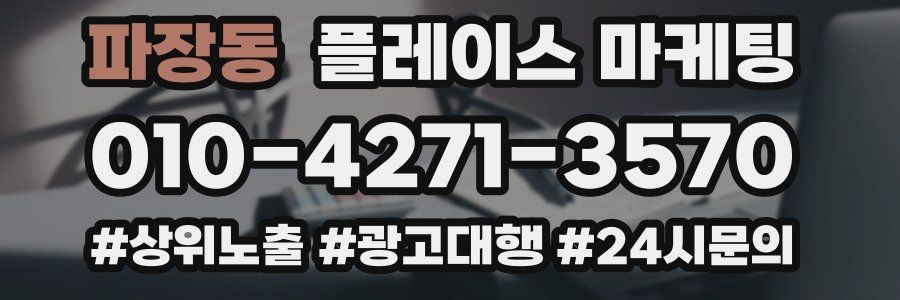 파장동 플레이스 마케팅