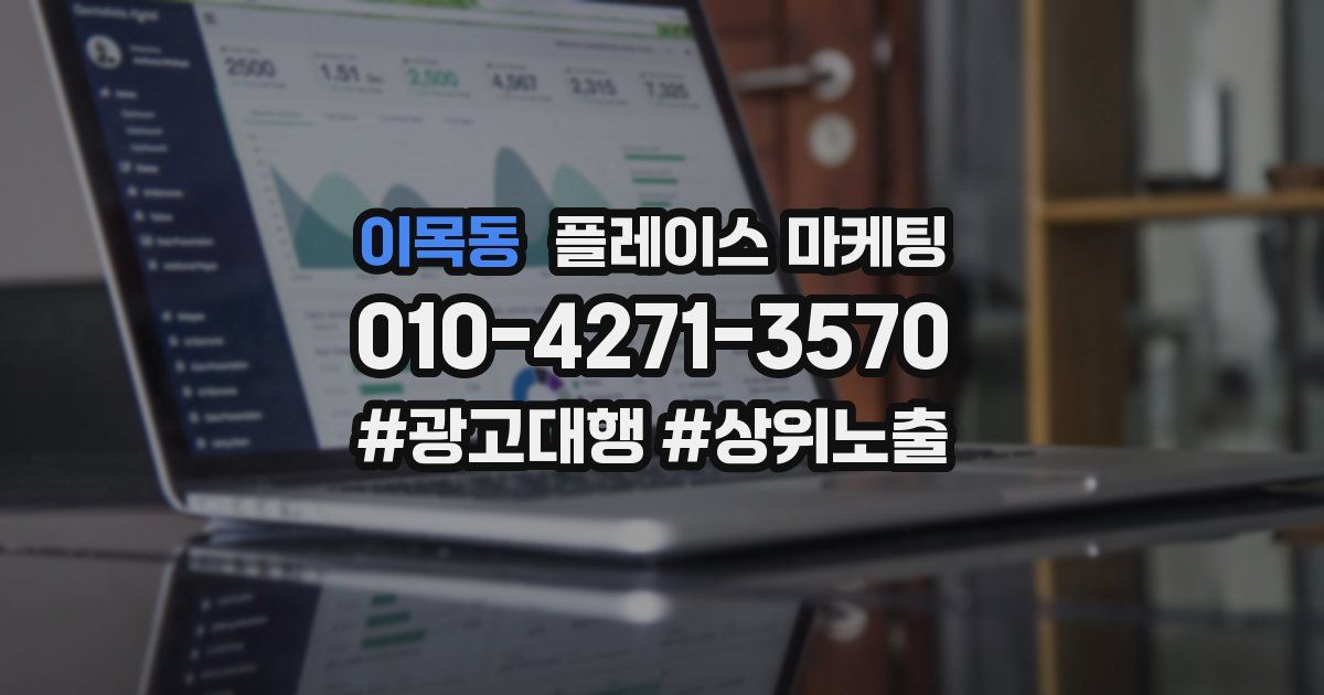 이목동 플레이스 마케팅
