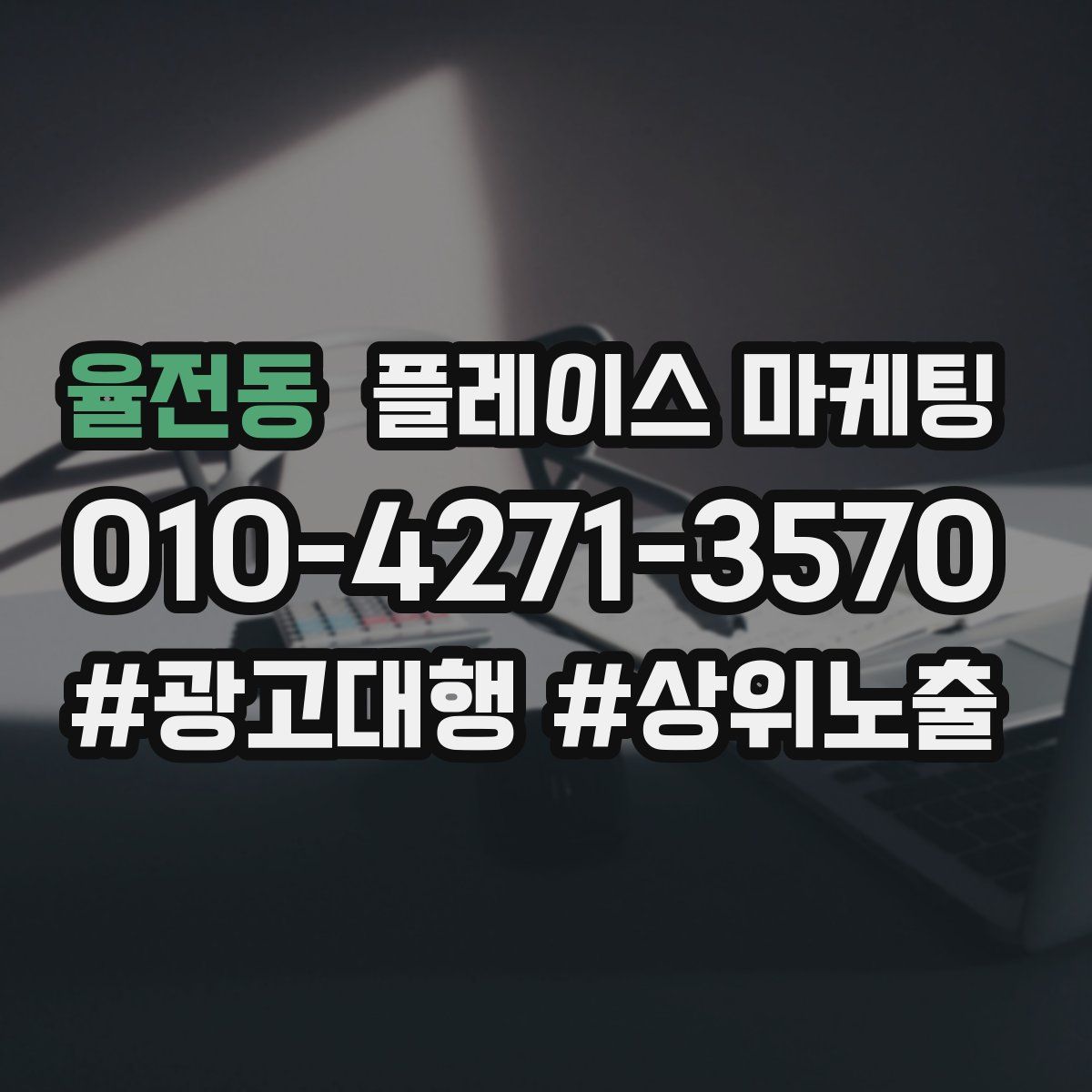 율전동 플레이스 마케팅