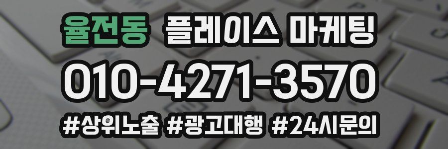 율전동 플레이스 마케팅