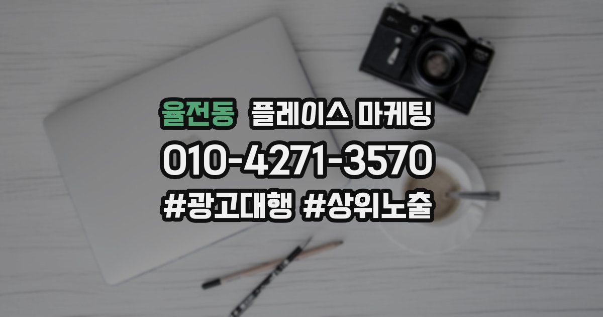 율전동 플레이스 마케팅