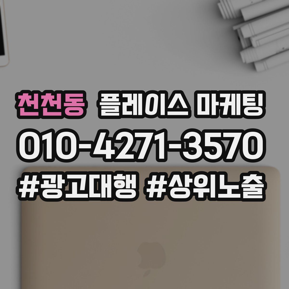 천천동 플레이스 마케팅