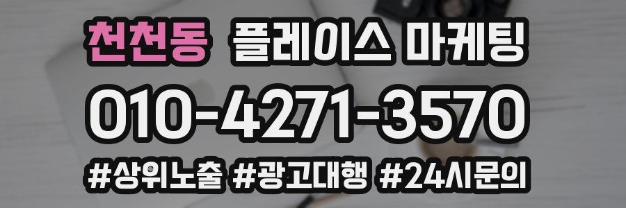 천천동 플레이스 마케팅