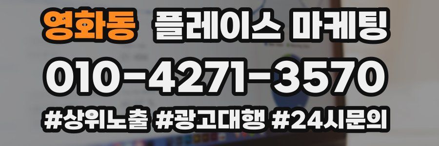 영화동 플레이스 마케팅