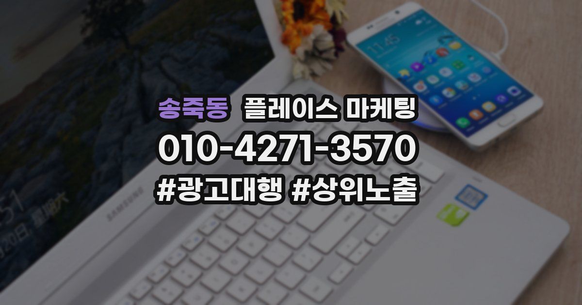 송죽동 플레이스 마케팅