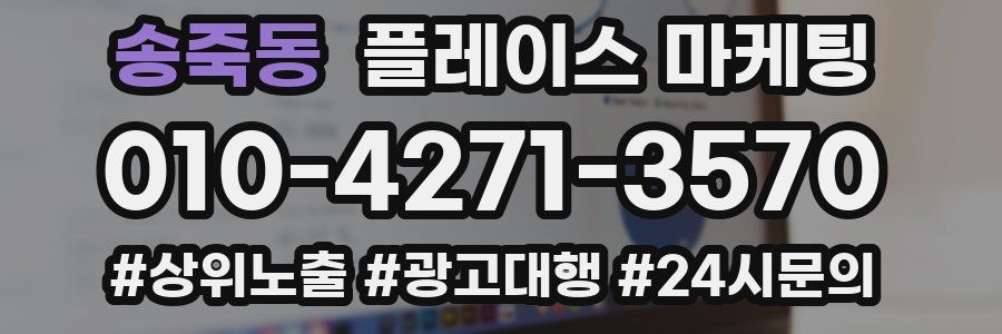 송죽동 플레이스 마케팅