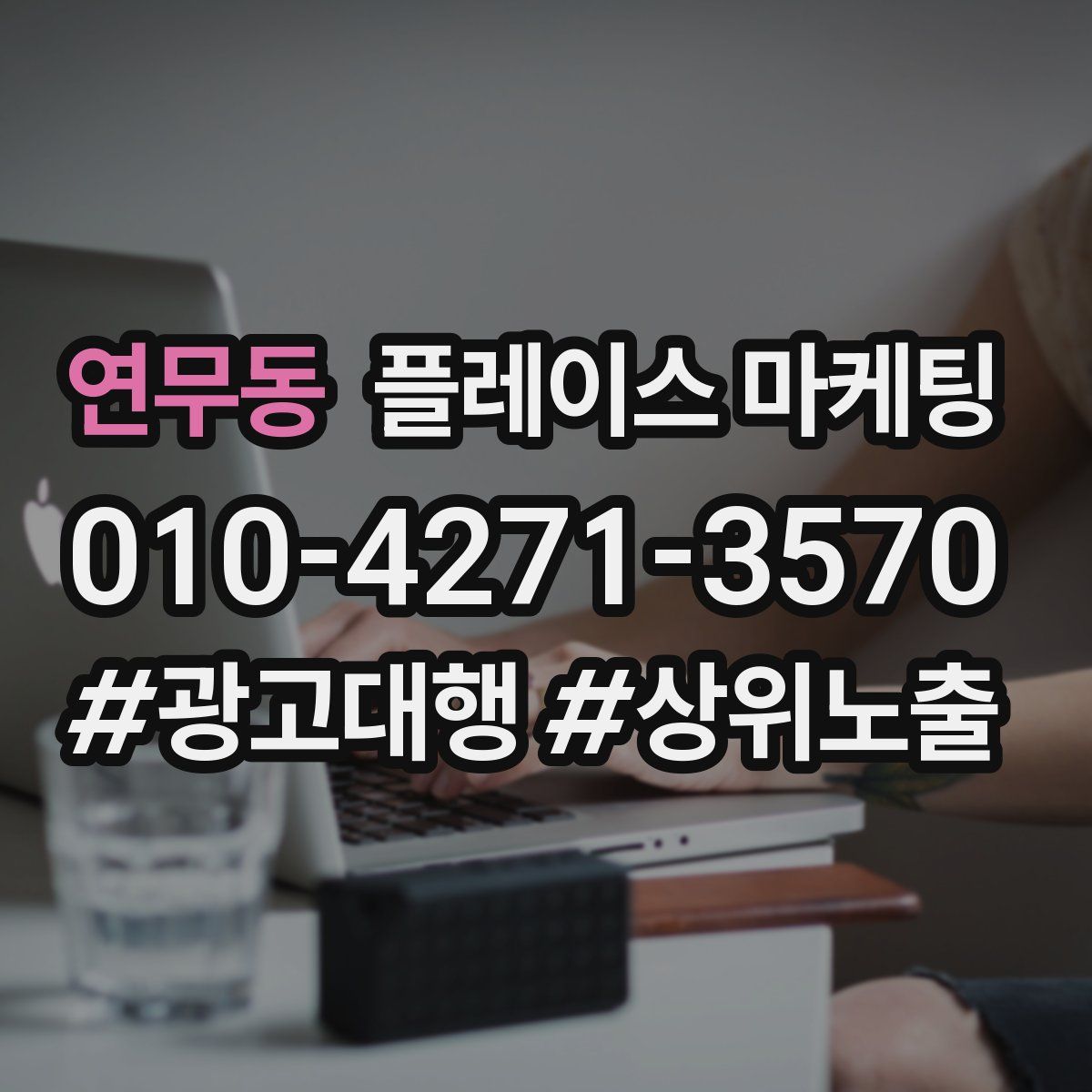연무동 플레이스 마케팅