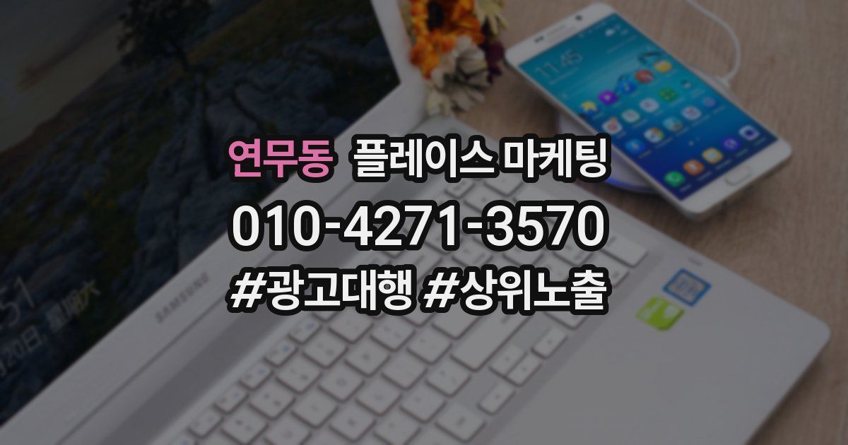 연무동 플레이스 마케팅