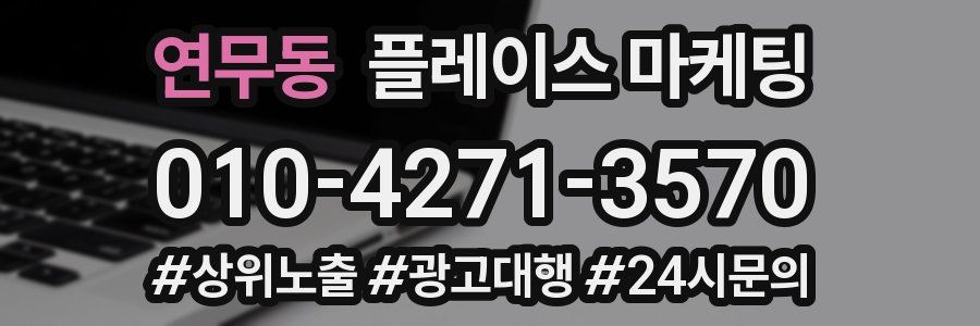 연무동 플레이스 마케팅
