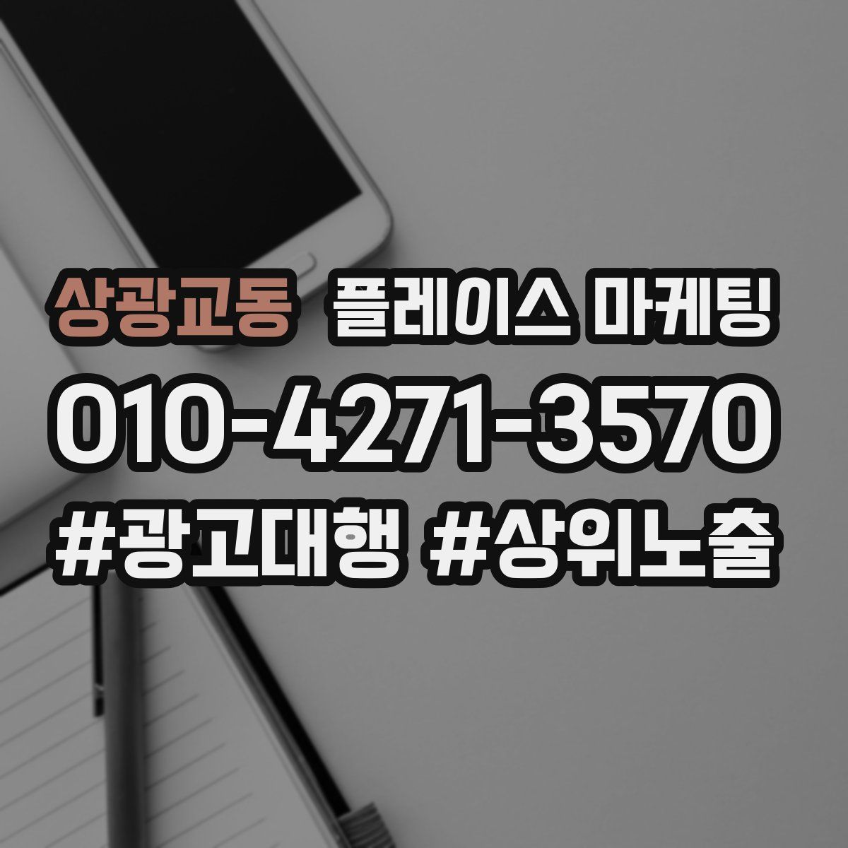 상광교동 플레이스 마케팅