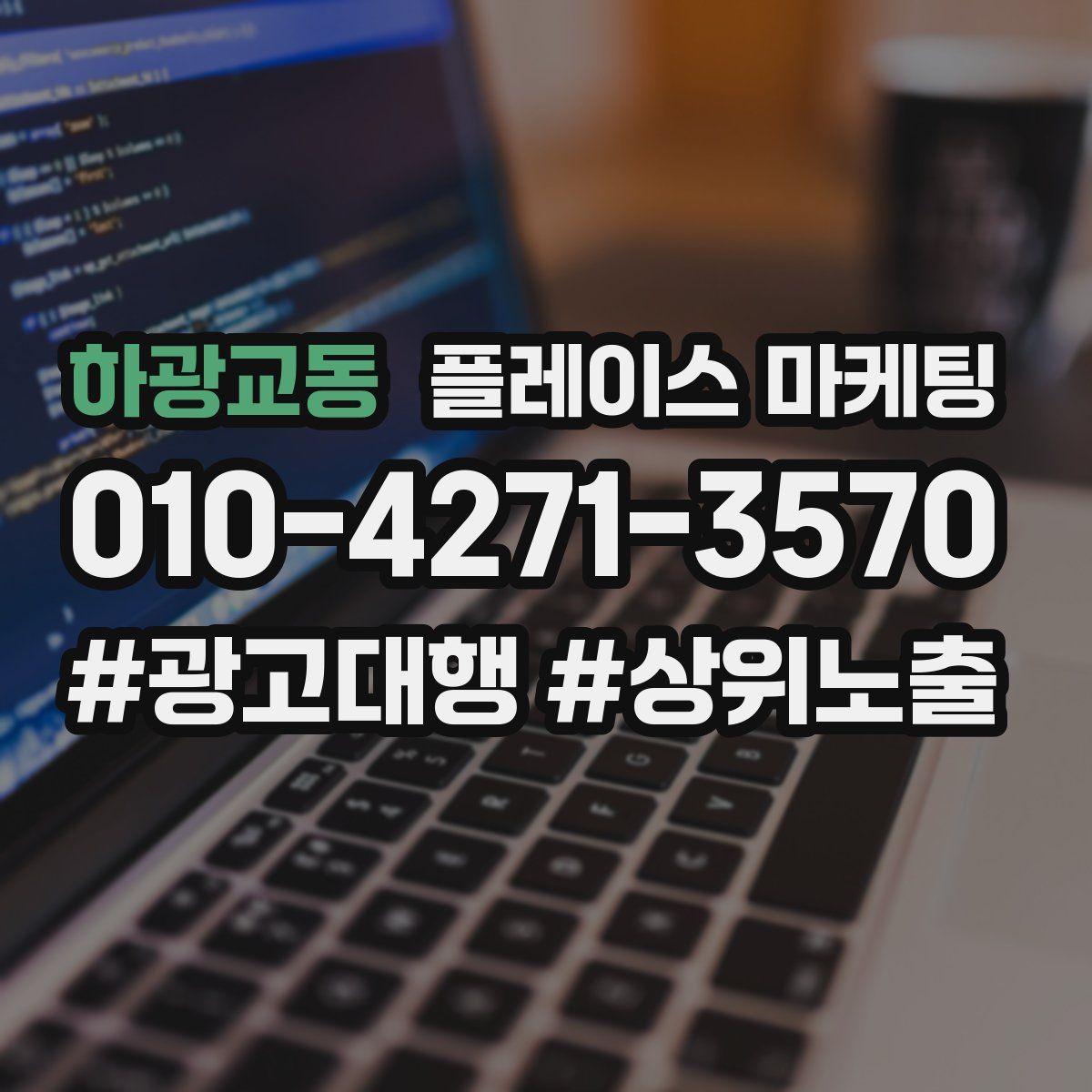 하광교동 플레이스 마케팅