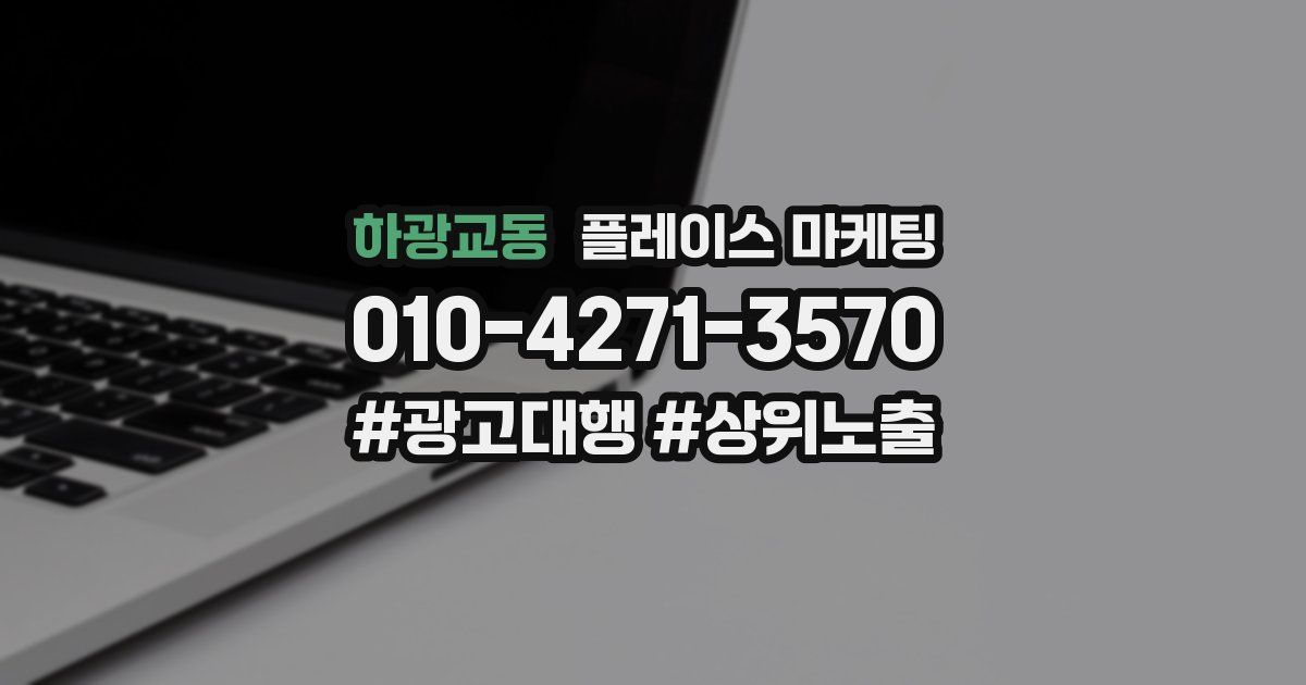 하광교동 플레이스 마케팅
