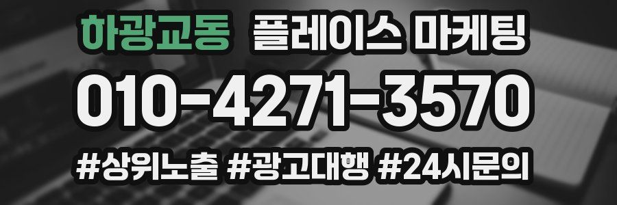 하광교동 플레이스 마케팅