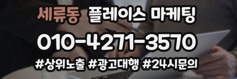 세류동 플레이스 마케팅