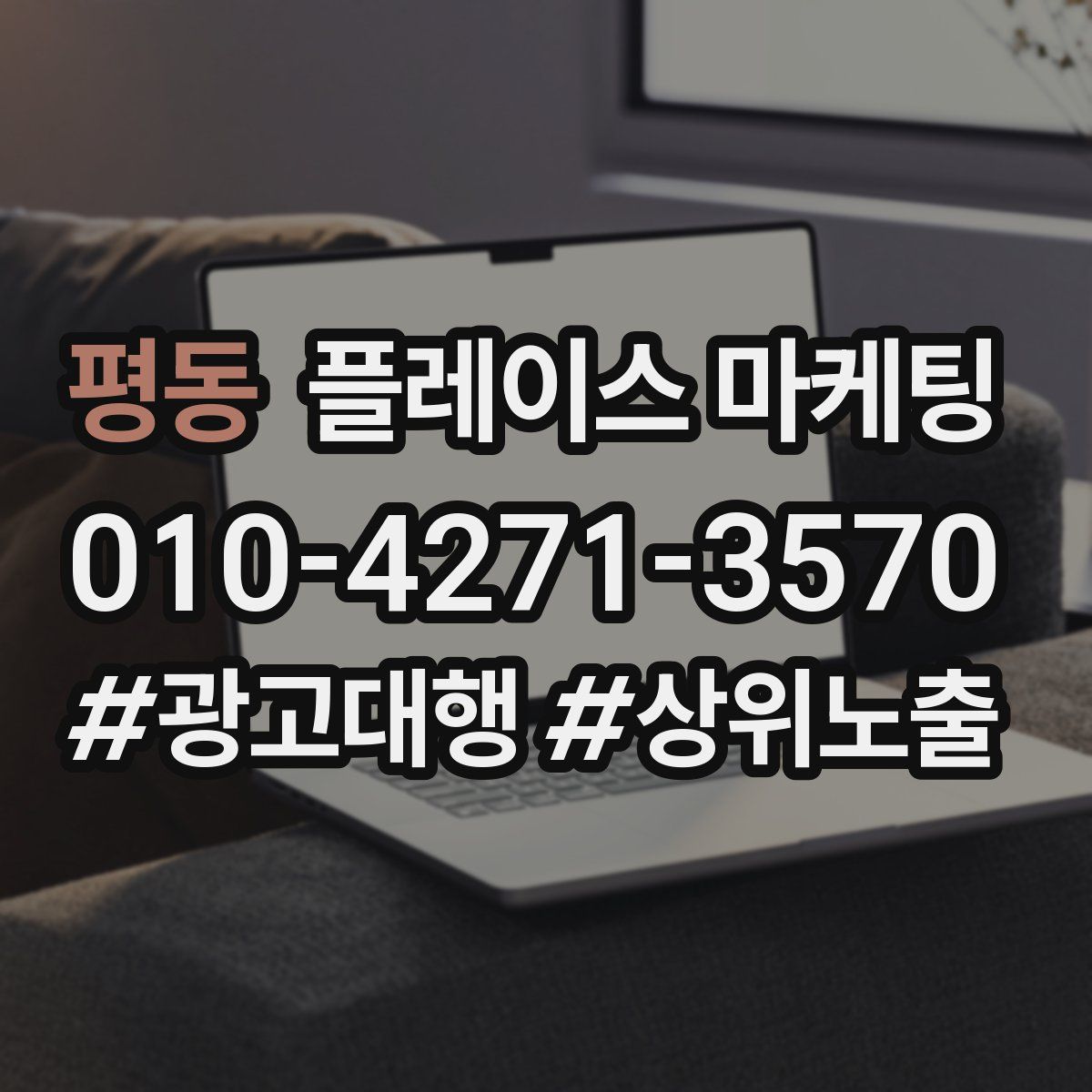 평동 플레이스 마케팅