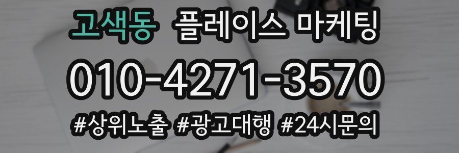 고색동 플레이스 마케팅