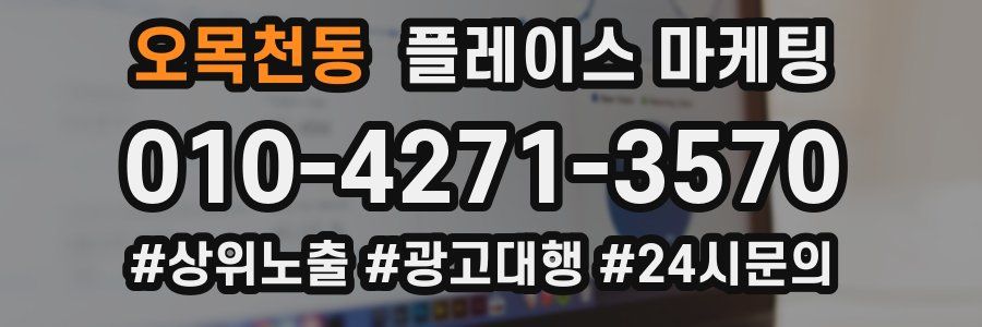 오목천동 플레이스 마케팅
