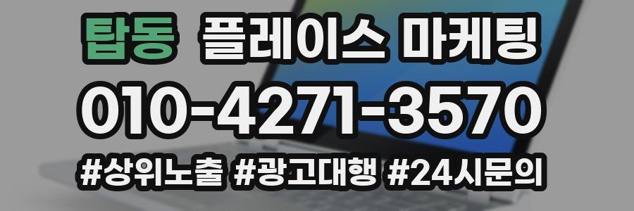 탑동 플레이스 마케팅