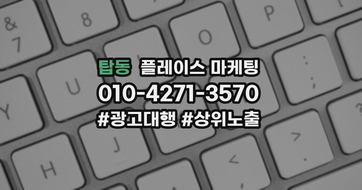 탑동 플레이스 마케팅