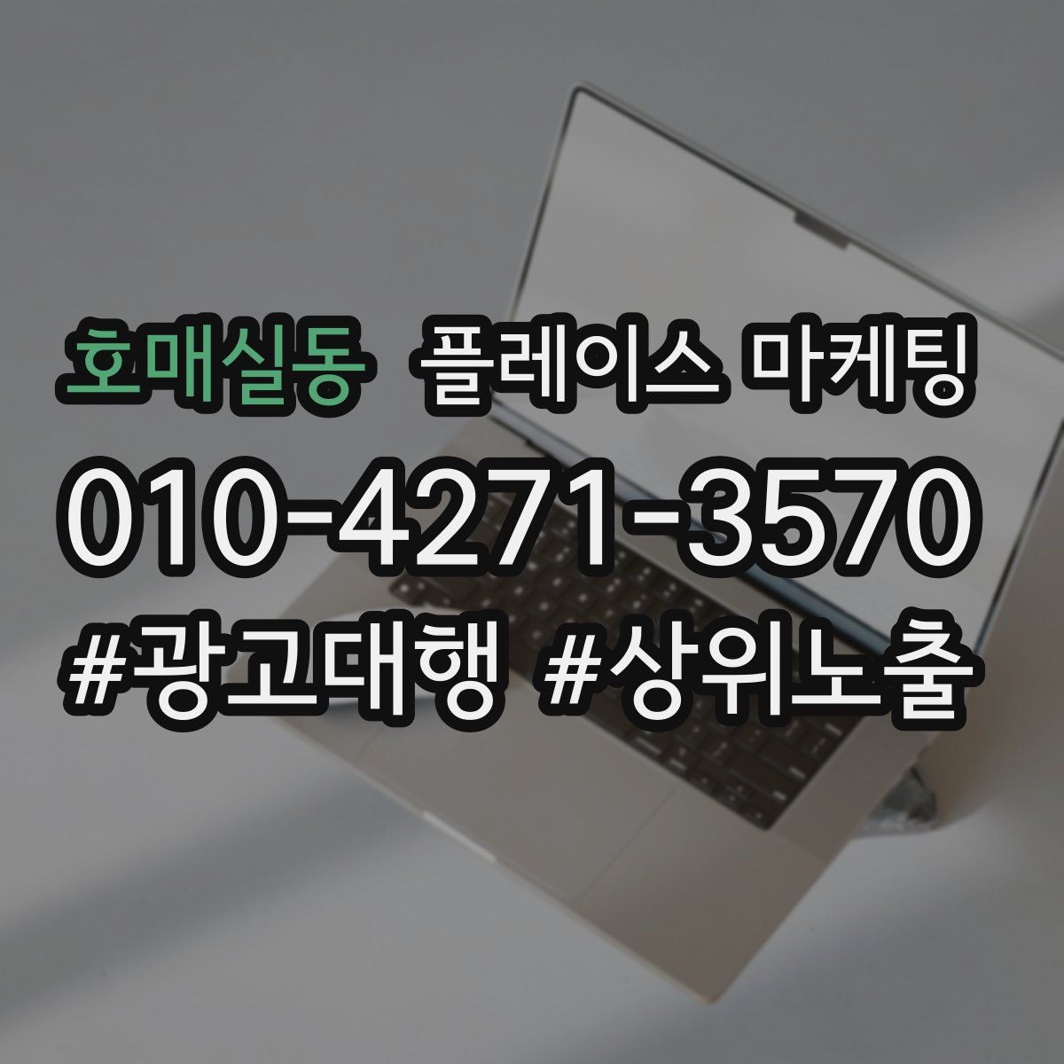 호매실동 플레이스 마케팅