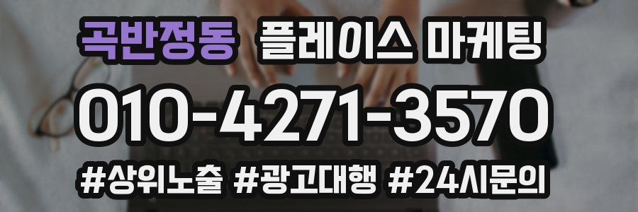 곡반정동 플레이스 마케팅
