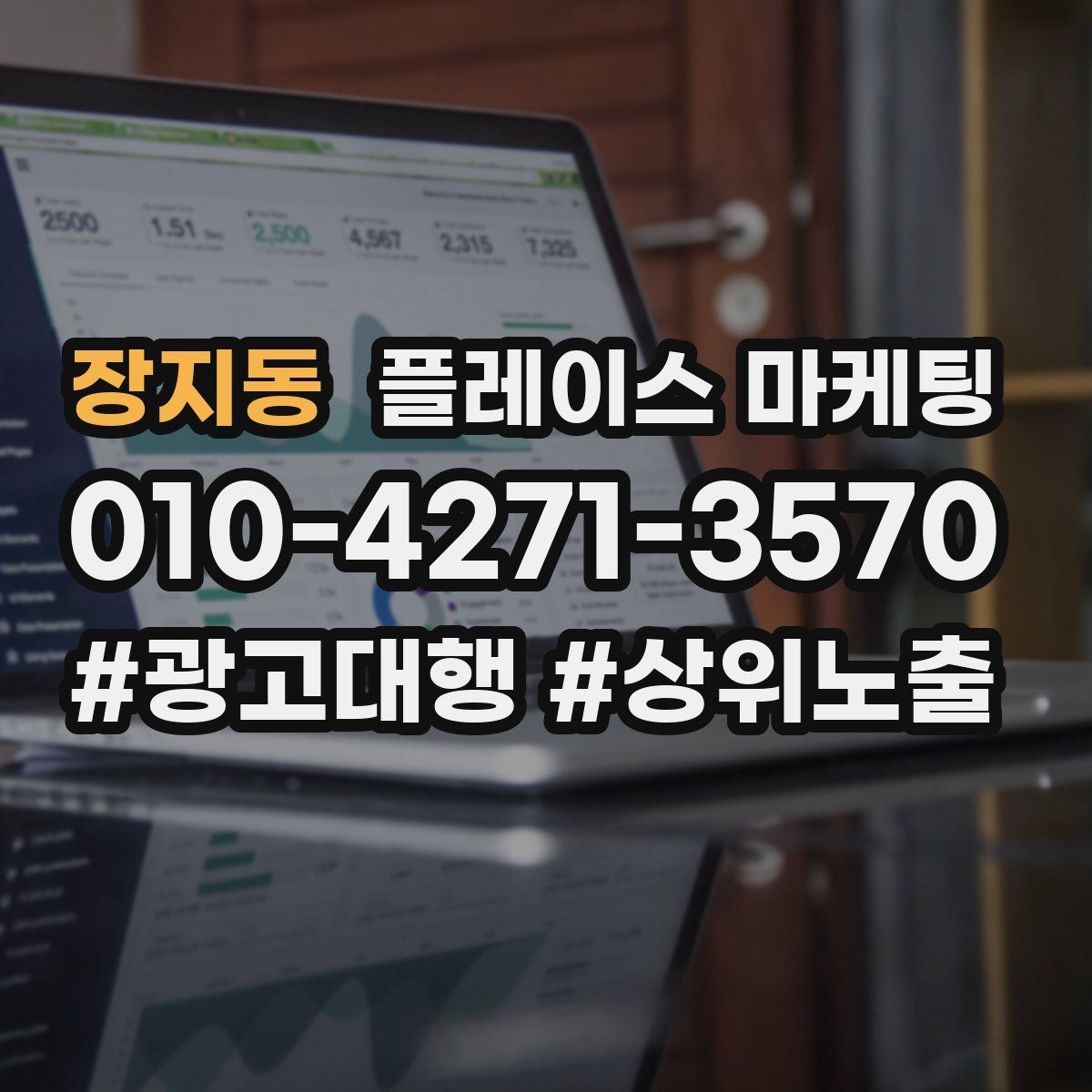 장지동 플레이스 마케팅