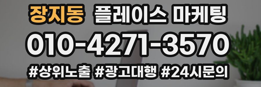 장지동 플레이스 마케팅