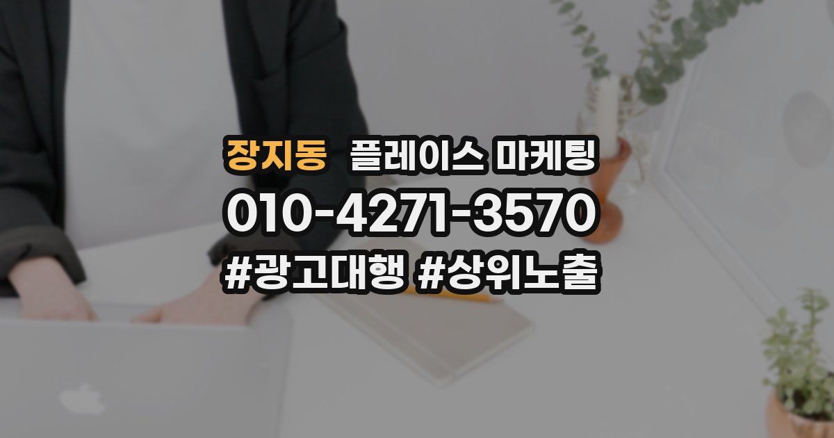 장지동 플레이스 마케팅