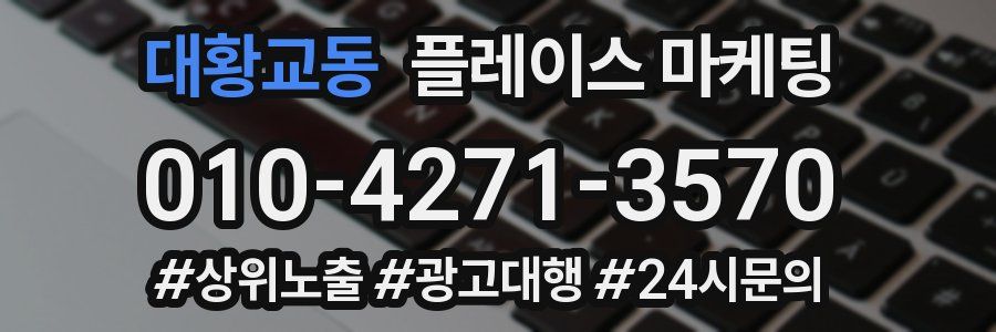 대황교동 플레이스 마케팅