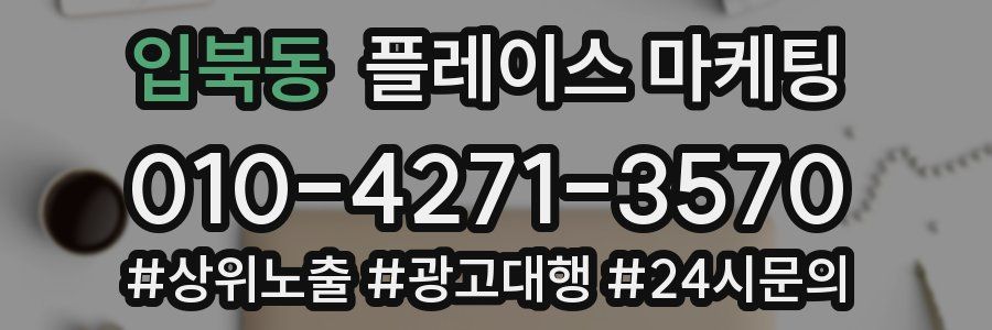 입북동 플레이스 마케팅