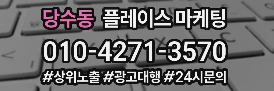 당수동 플레이스 마케팅