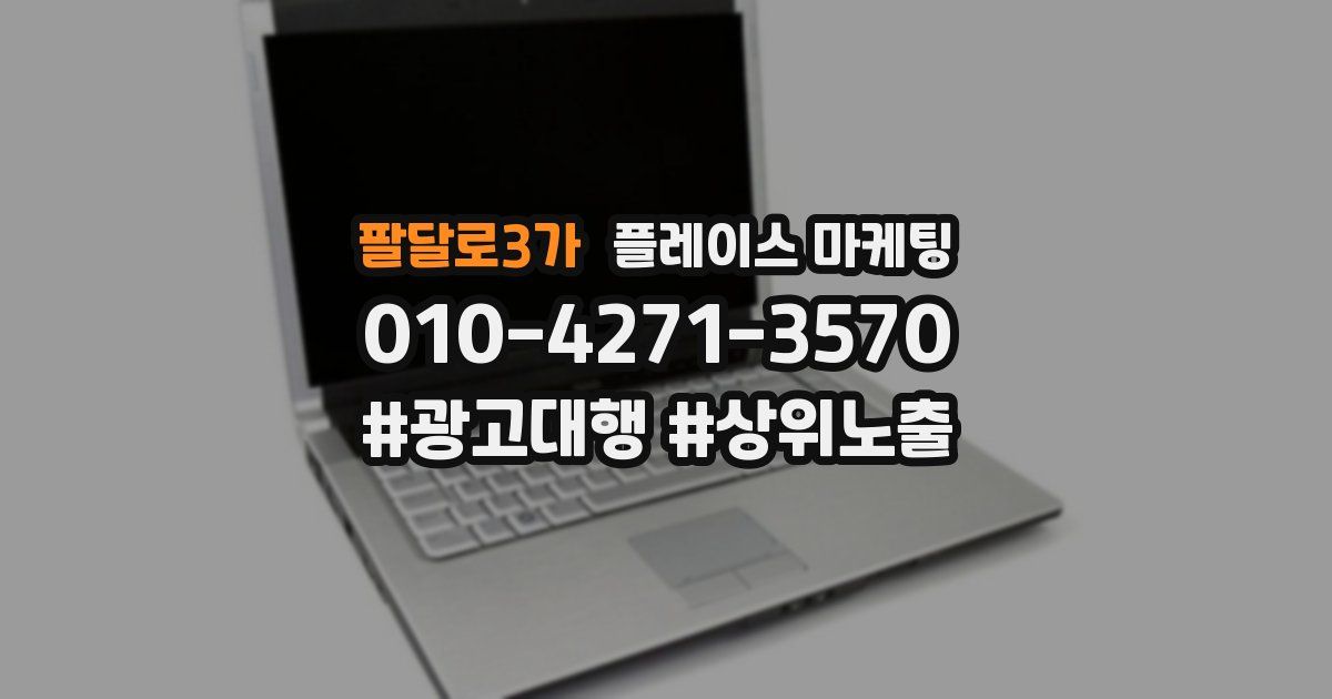 팔달로3가 플레이스 마케팅