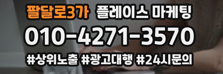 팔달로3가 플레이스 마케팅