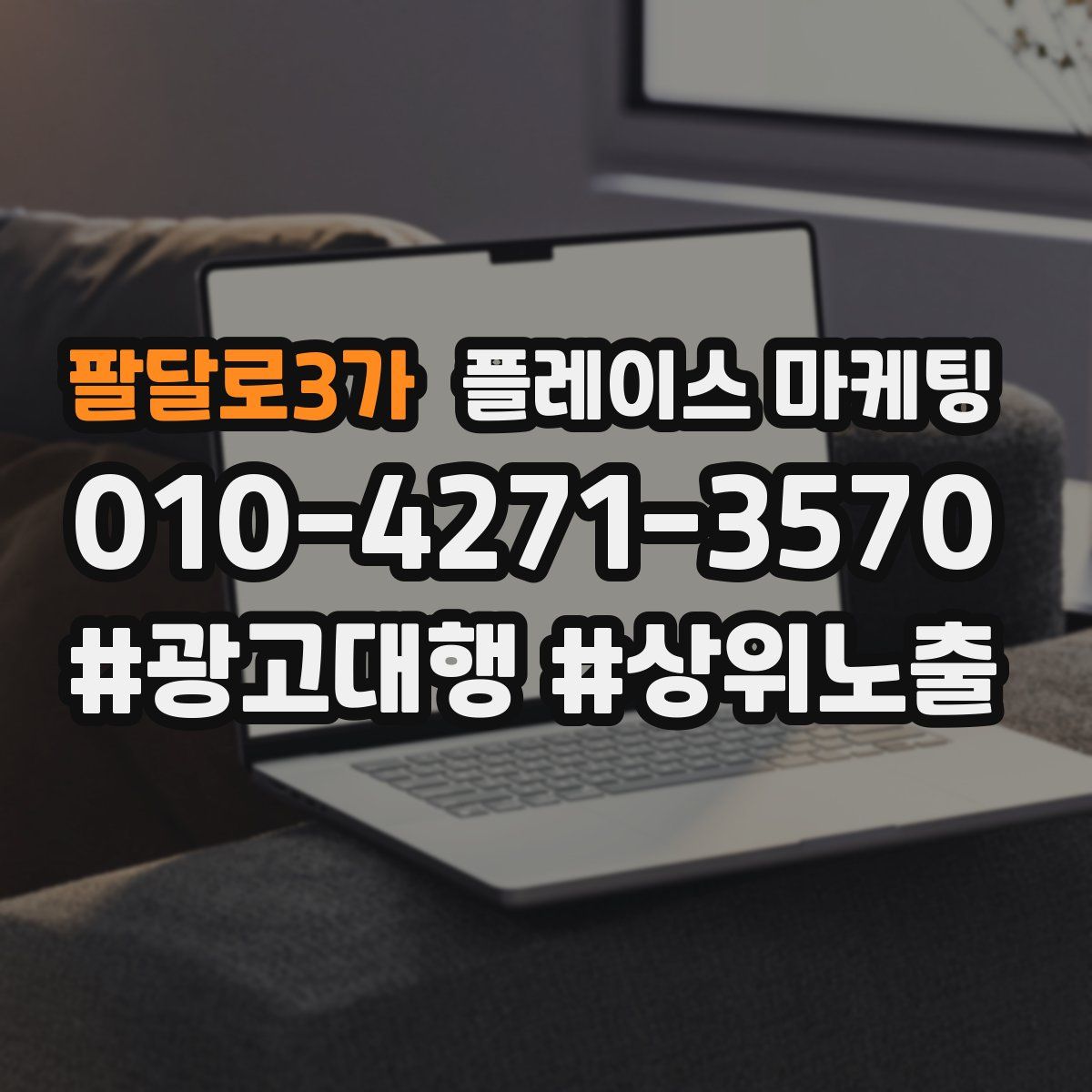 팔달로3가 플레이스 마케팅
