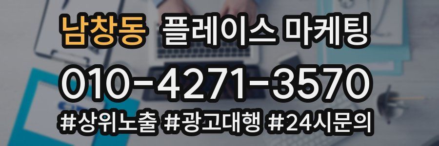 남창동 플레이스 마케팅