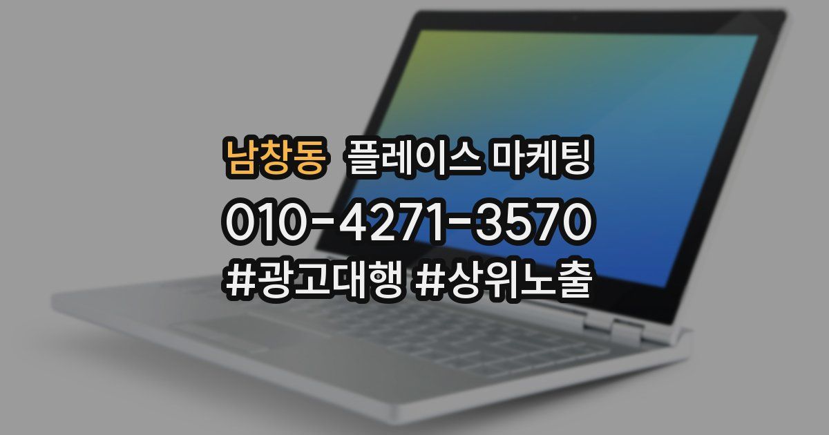 남창동 플레이스 마케팅